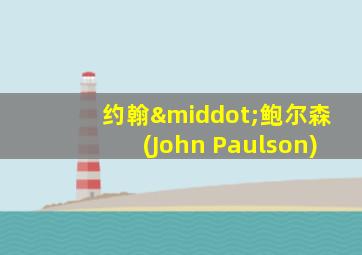 约翰·鲍尔森(John Paulson)